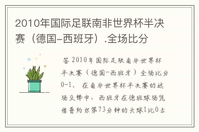2010年国际足联南非世界杯半决赛（德国-西班牙）.全场比分