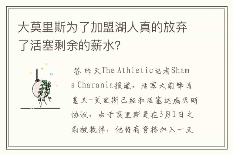 大莫里斯为了加盟湖人真的放弃了活塞剩余的薪水?