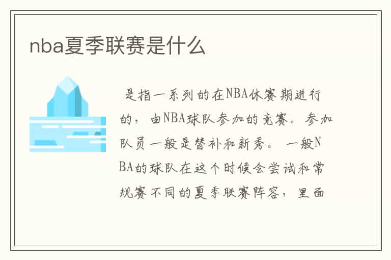 nba夏季联赛是什么