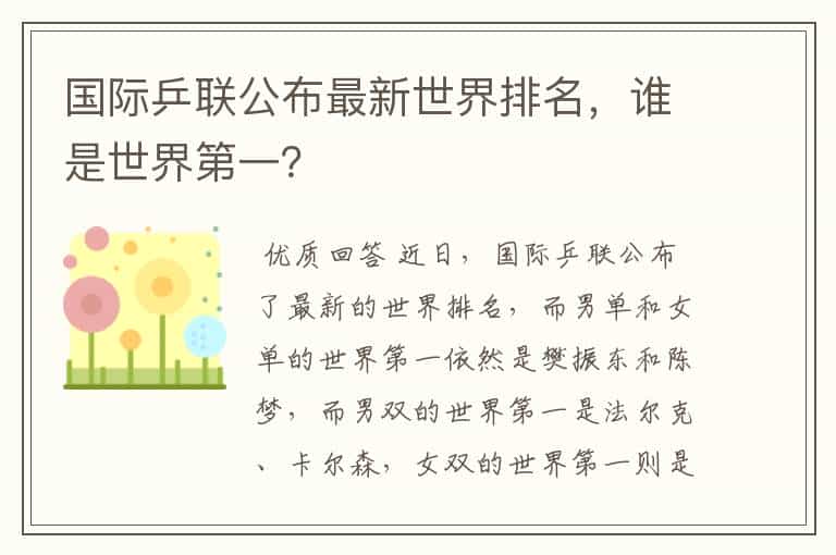 国际乒联公布最新世界排名,谁是世界第一?