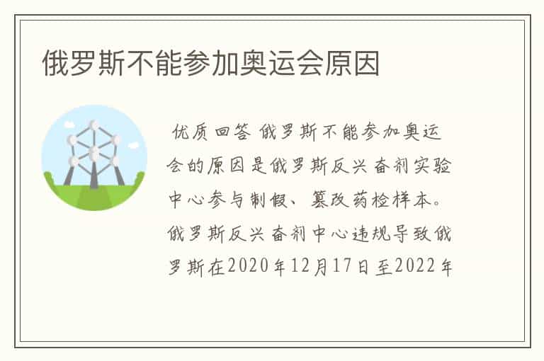 俄罗斯不能参加奥运会原因
