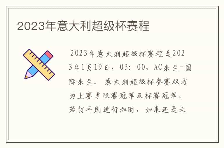 2023年意大利超级杯赛程