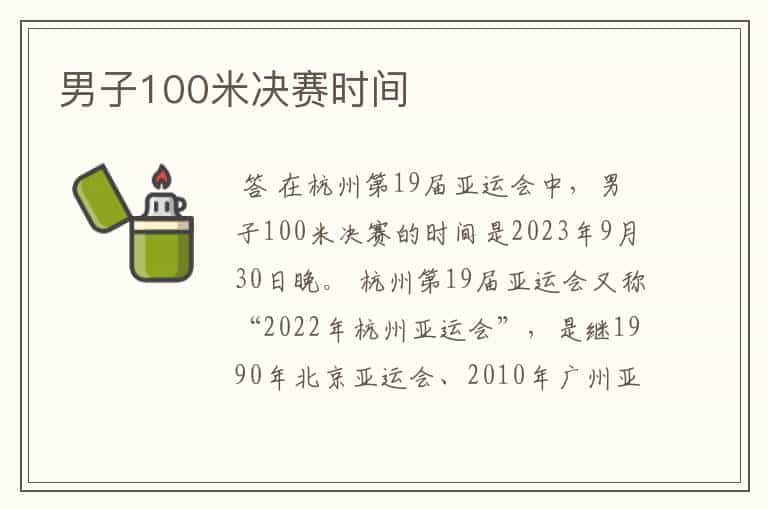 男子100米决赛时间