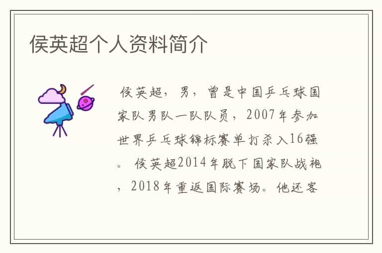 侯英超个人资料简介