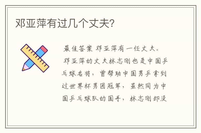 邓亚萍有过几个丈夫?