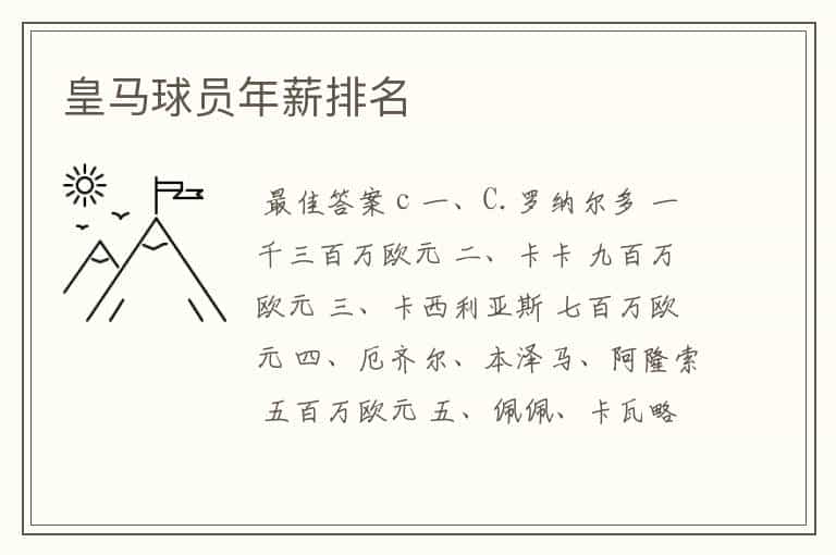 皇马球员年薪排名