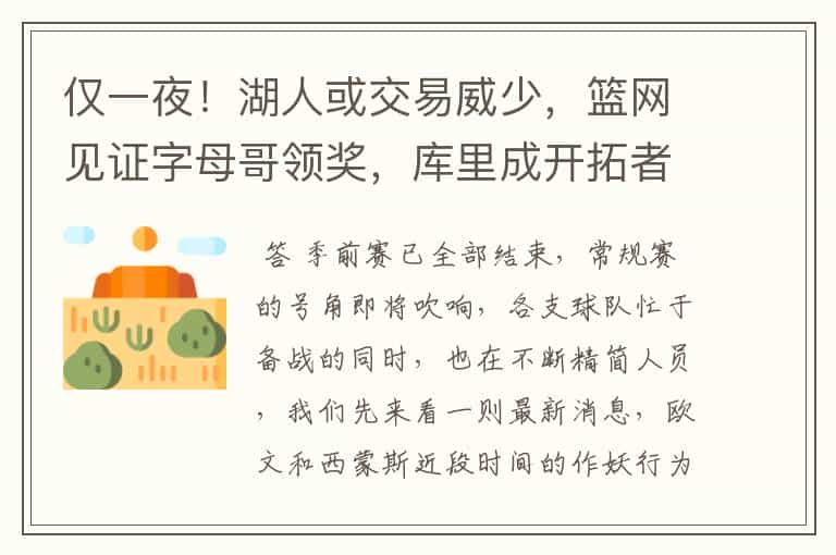 仅一夜!湖人或交易威少,篮网见证字母哥领奖,库里成开拓者克星