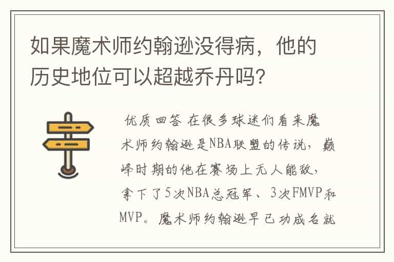 如果魔术师约翰逊没得病,他的历史地位可以超越乔丹吗?