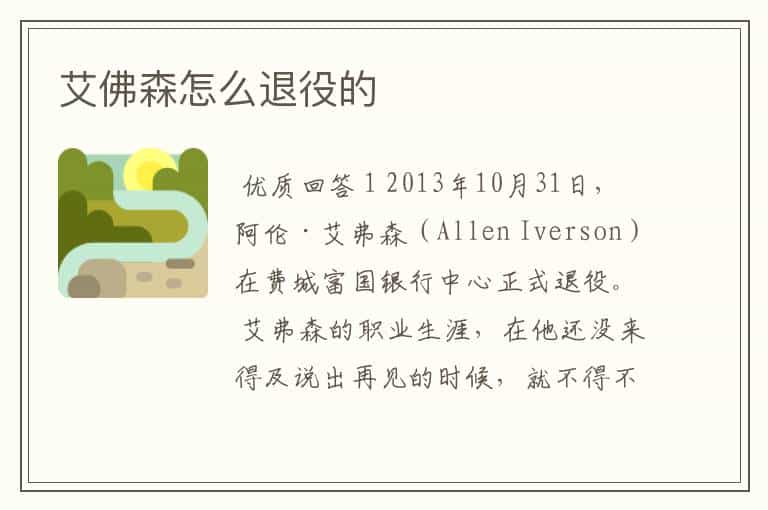 艾佛森怎么退役的