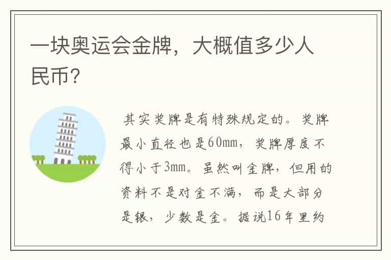 一块奥运会金牌,大概值多少人民币?