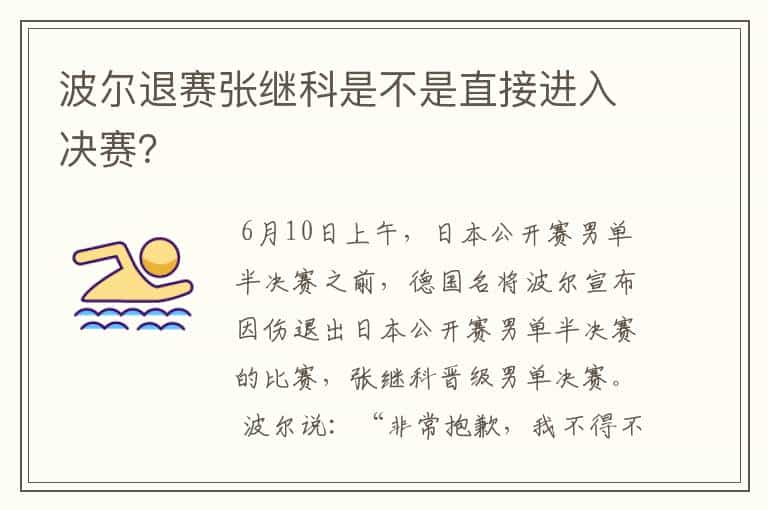 波尔退赛张继科是不是直接进入决赛?