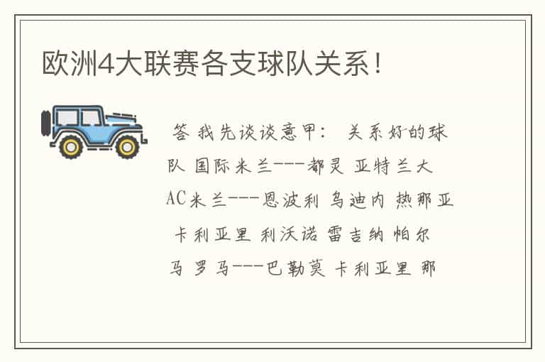 欧洲4大联赛各支球队关系！