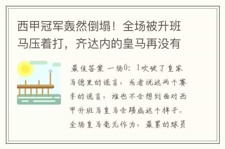 西甲冠军轰然倒塌!全场被升班马压着打,齐达内的皇马再没有玄学
