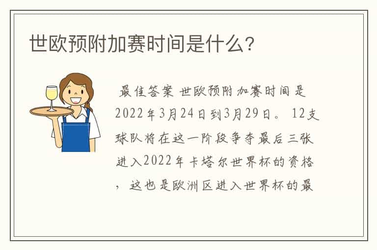 世欧预附加赛时间是什么?