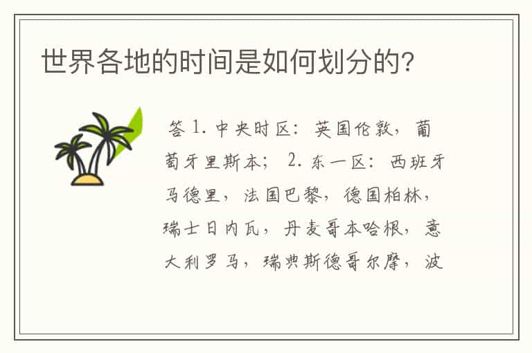 世界各地的时间是如何划分的?