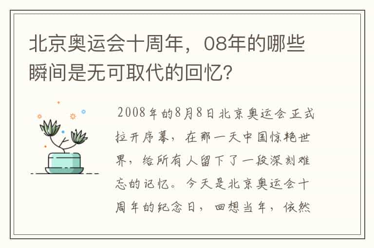 北京奥运会十周年,08年的哪些瞬间是无可取代的回忆?