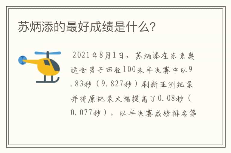 苏炳添的最好成绩是什么?