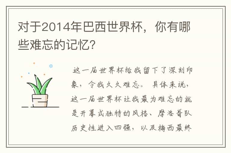 对于2014年巴西世界杯,你有哪些难忘的记忆?