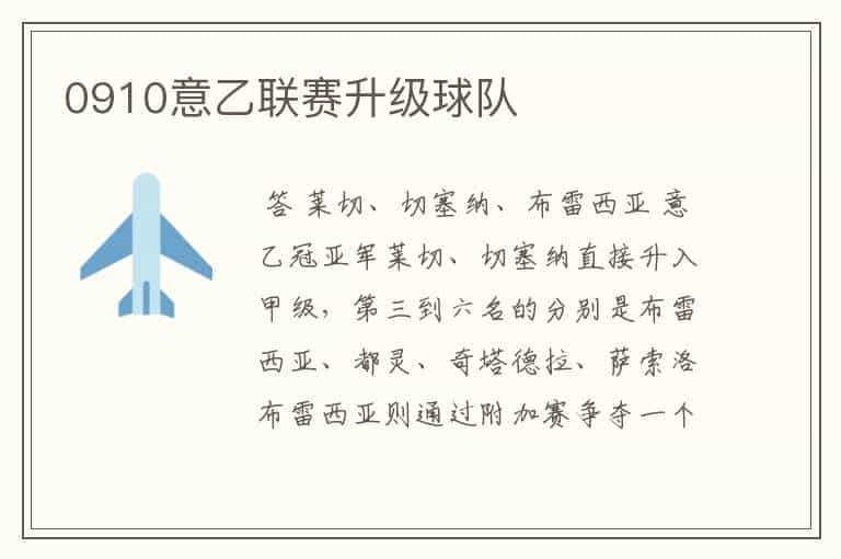 0910意乙联赛升级球队