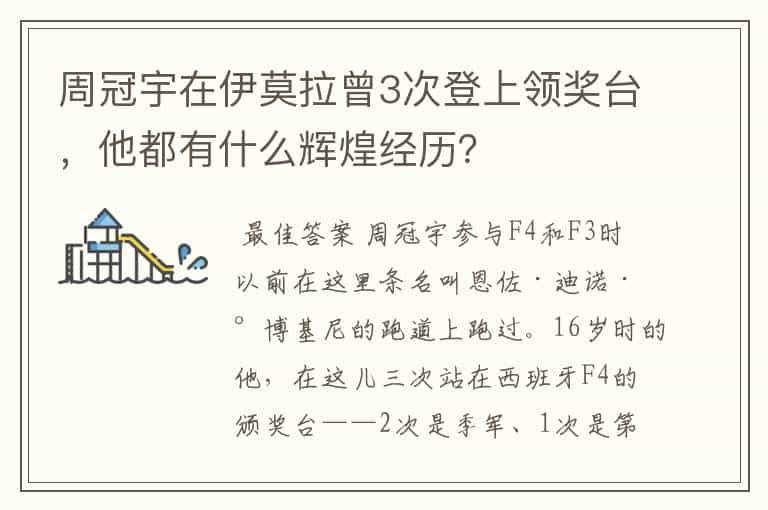 周冠宇在伊莫拉曾3次登上领奖台,他都有什么辉煌经历?
