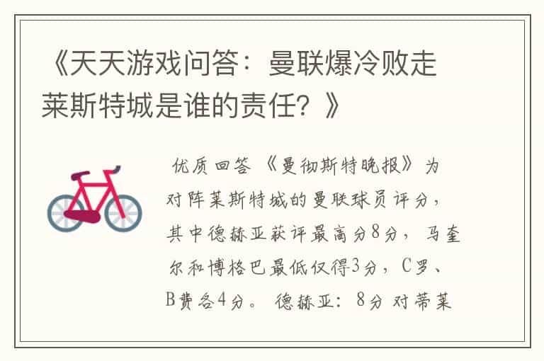 《天天游戏问答:曼联爆冷败走莱斯特城是谁的责任?》