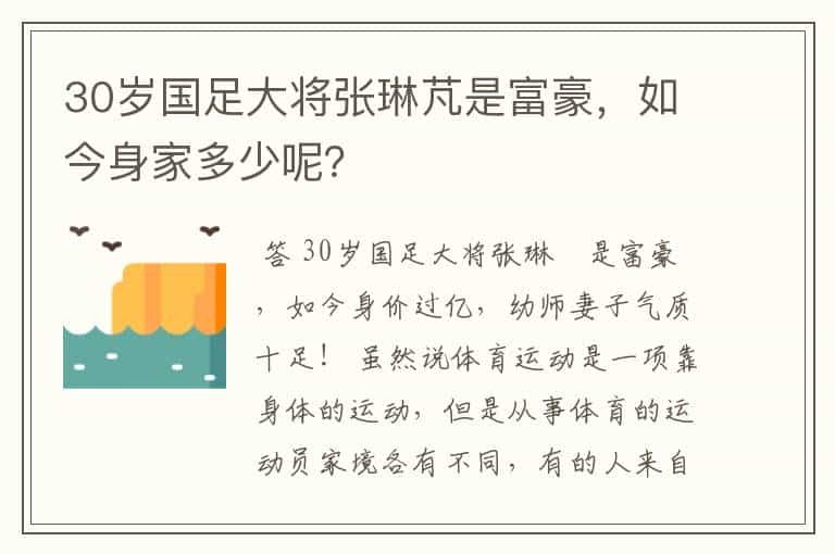 30岁国足大将张琳芃是富豪,如今身家多少呢?