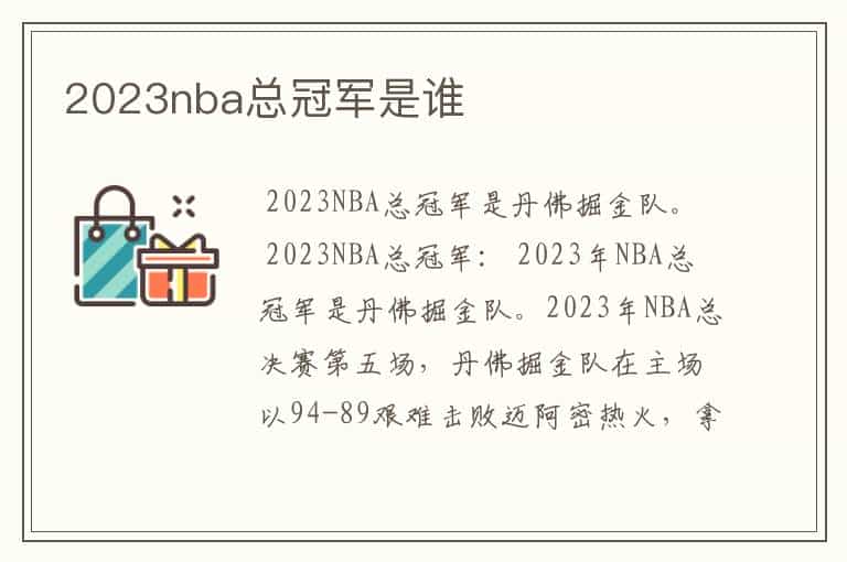 2023nba总冠军是谁