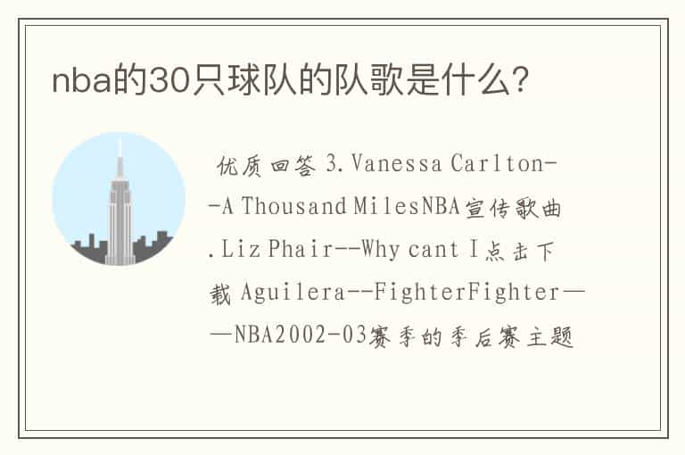 nba的30只球队的队歌是什么?