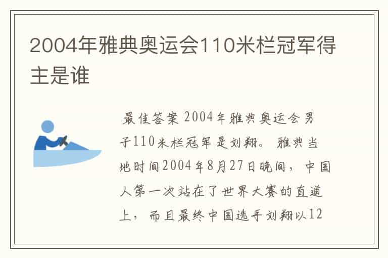2004年雅典奥运会110米栏冠军得主是谁