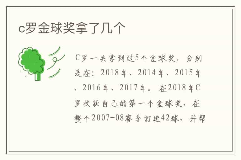 c罗金球奖拿了几个