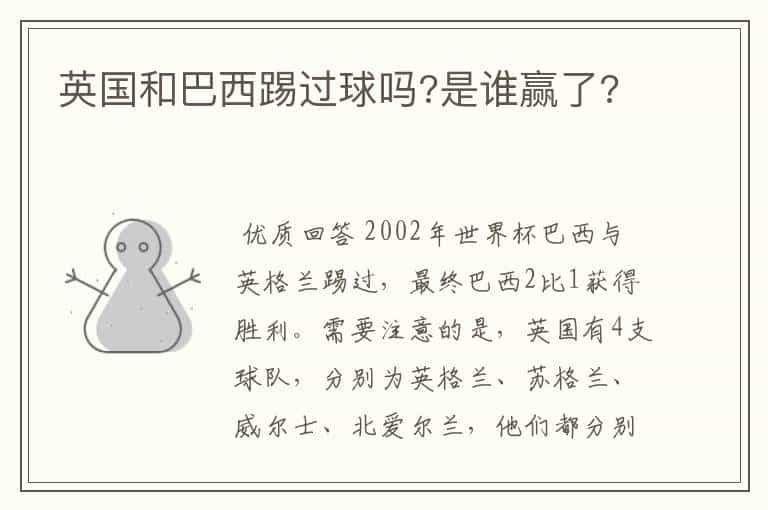 英国和巴西踢过球吗?是谁赢了?