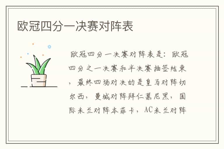 欧冠四分一决赛对阵表