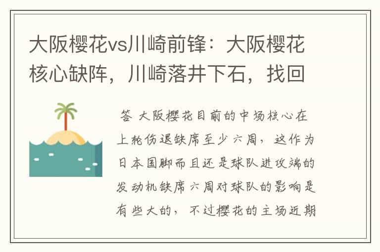 大阪樱花vs川崎前锋:大阪樱花核心缺阵,川崎落井下石,找回场子