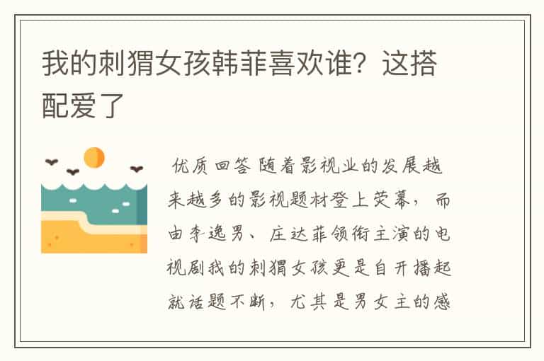 我的刺猬女孩韩菲喜欢谁？这搭配爱了