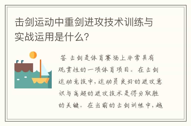 击剑运动中重剑进攻技术训练与实战运用是什么?