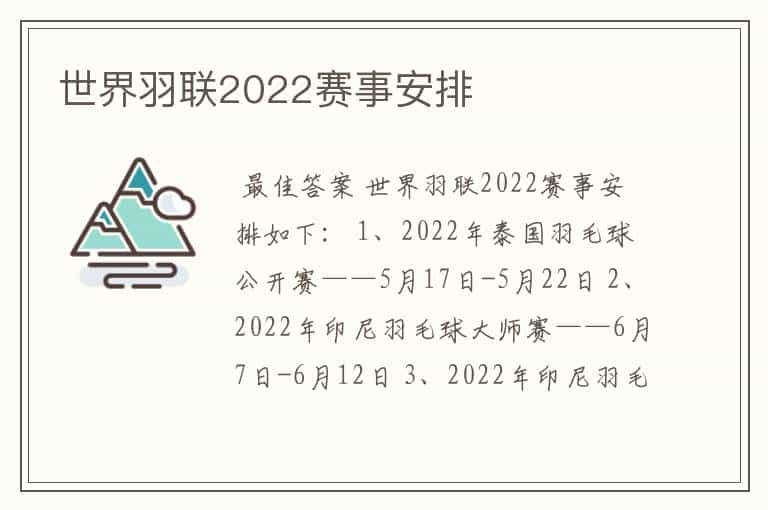 世界羽联2022赛事安排