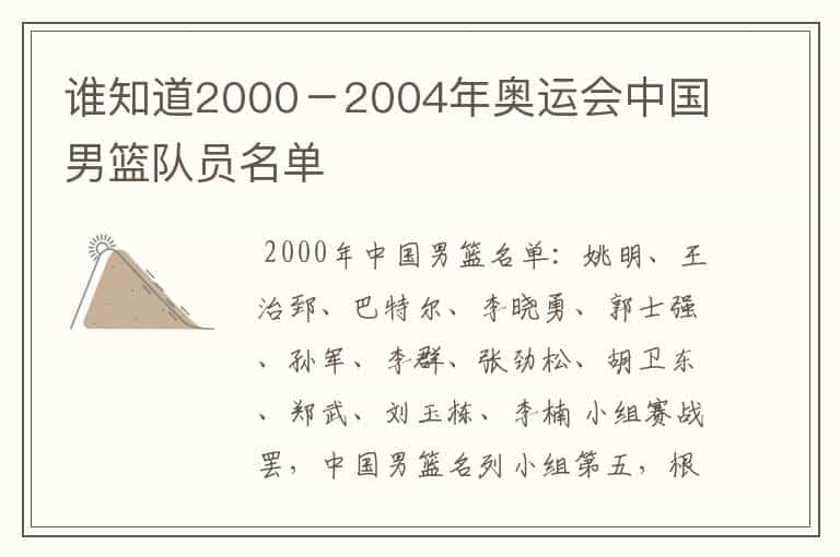 谁知道2000-2004年奥运会中国男篮队员名单