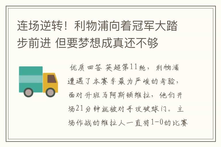 连场逆转!利物浦向着冠军大踏步前进 但要梦想成真还不够