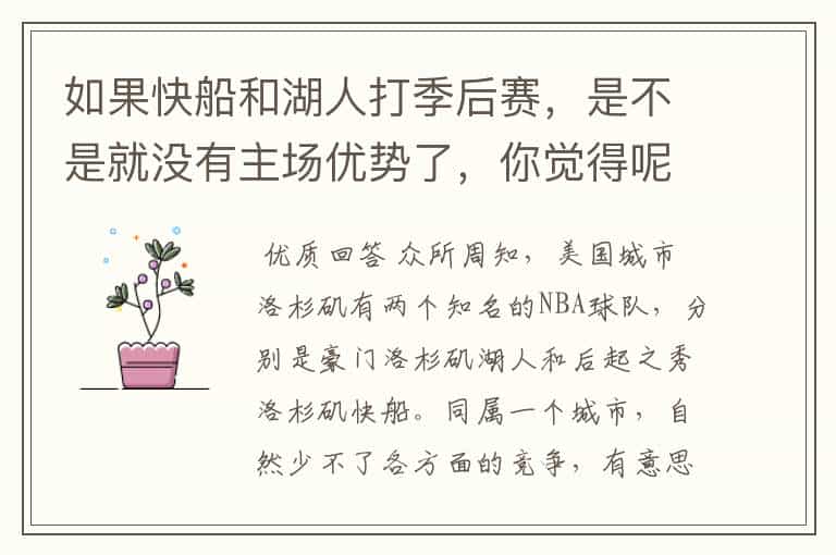 如果快船和湖人打季后赛,是不是就没有主场优势了,你觉得呢?