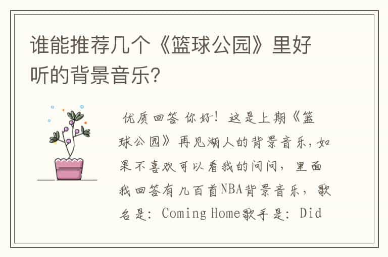 谁能推荐几个《篮球公园》里好听的背景音乐?