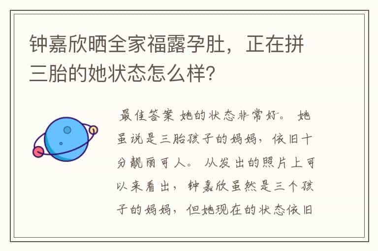 钟嘉欣晒全家福露孕肚,正在拼三胎的她状态怎么样?