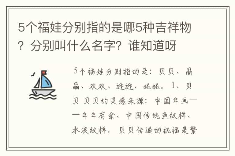 5个福娃分别指的是哪5种吉祥物?分别叫什么名字?谁知道呀