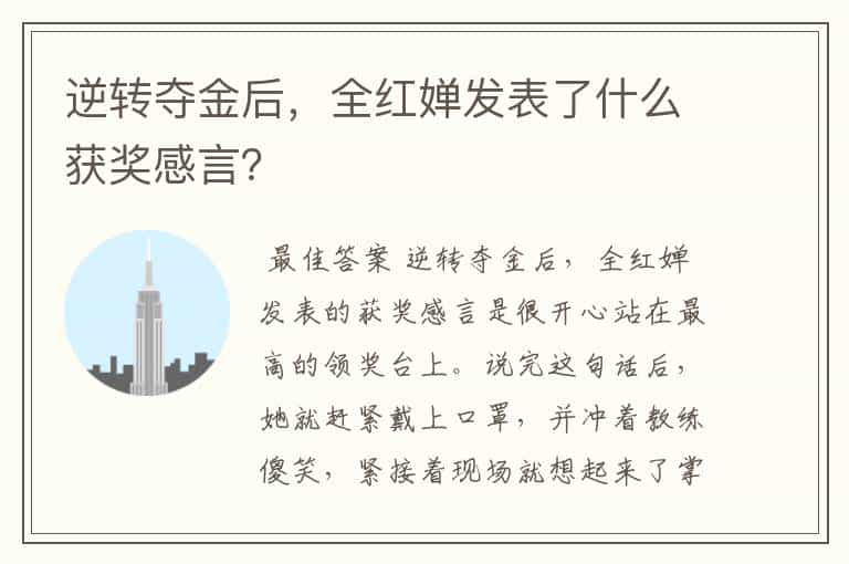 逆转夺金后,全红婵发表了什么获奖感言?