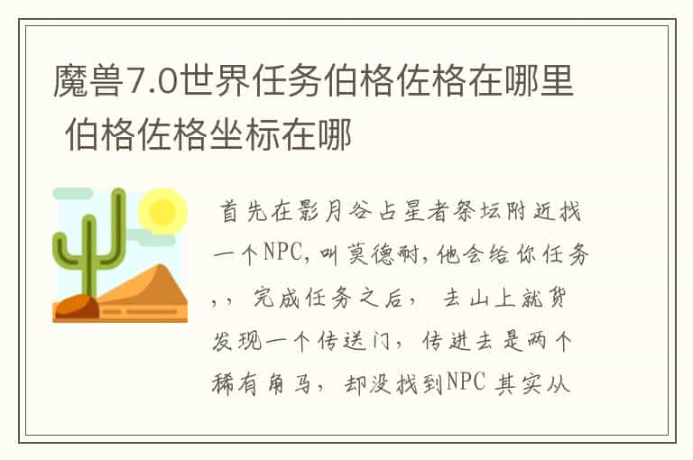 魔兽7.0世界任务伯格佐格在哪里 伯格佐格坐标在哪