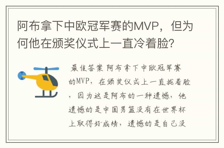 阿布拿下中欧冠军赛的MVP,但为何他在颁奖仪式上一直冷着脸?