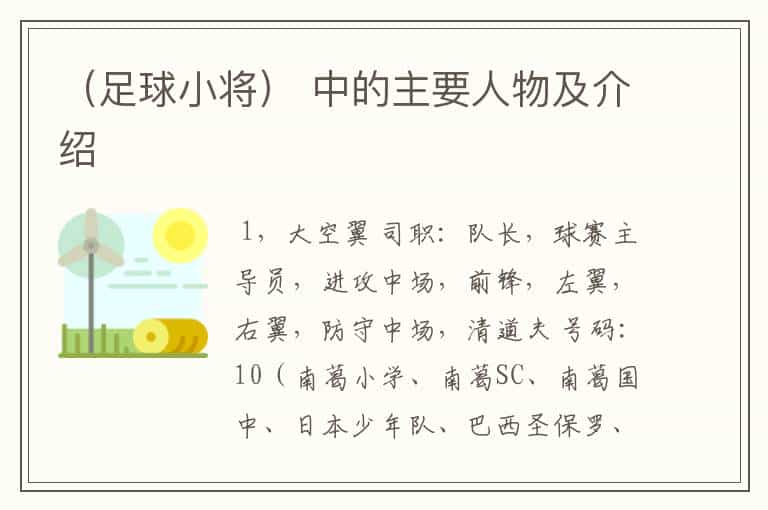 (足球小将) 中的主要人物及介绍