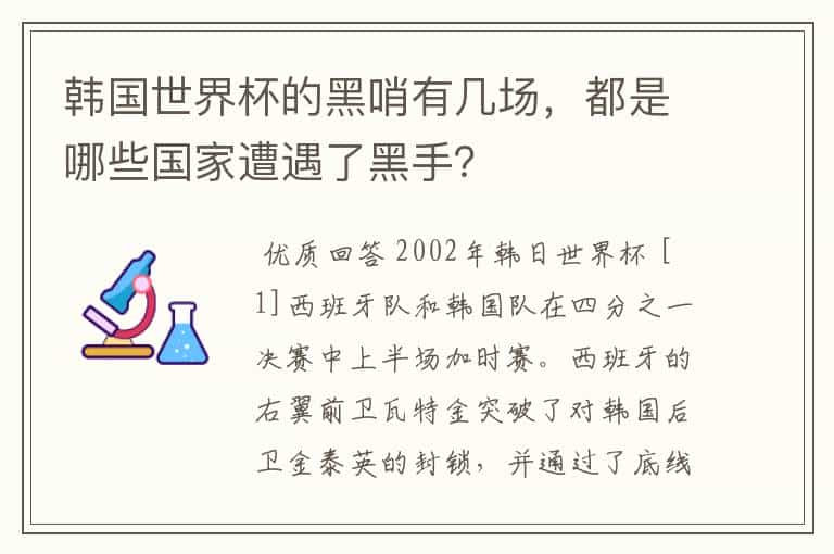 韩国世界杯的黑哨有几场,都是哪些国家遭遇了黑手?