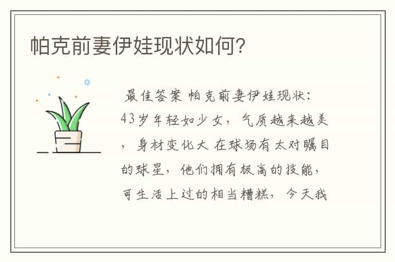 帕克前妻伊娃现状如何?