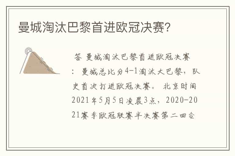 曼城淘汰巴黎首进欧冠决赛?