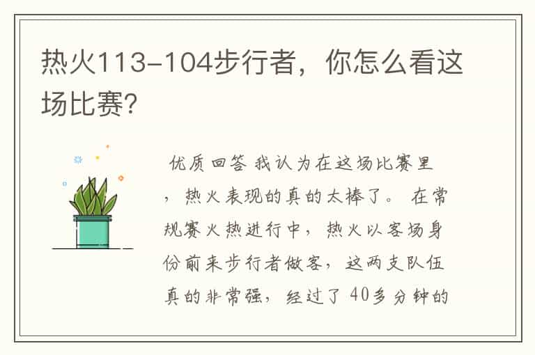 热火113-104步行者,你怎么看这场比赛?